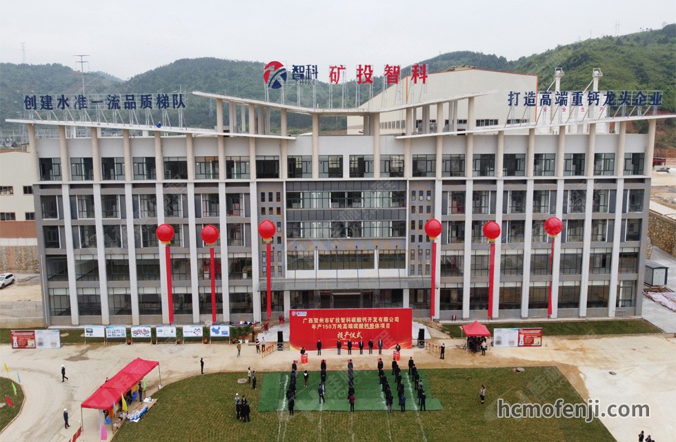 賀州礦投智科年產(chǎn)150萬噸高端碳酸鈣粉體項(xiàng)目竣工投產(chǎn)，賀州市委常委、副市長(zhǎng)劉洪軍、市人民政府副秘書長(zhǎng)馬鵬翔、市國(guó)資委主任張建斌、礦投集團(tuán)董事長(zhǎng)朱義芳等領(lǐng)導(dǎo)嘉賓出席本次活動(dòng)