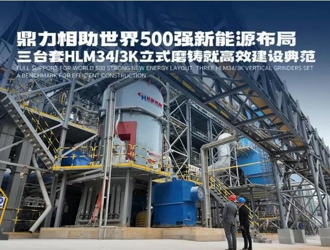 鼎力相助世界500強新能源布局：三臺套HLM34/3K立式磨鑄就高效建設(shè)典范