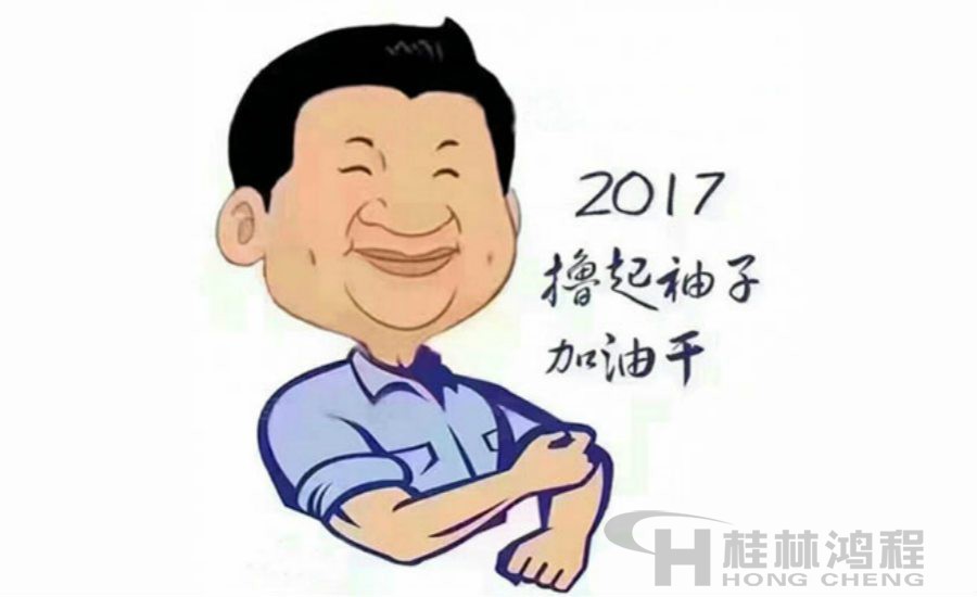 2017桂林鴻程與您一起擼起袖子加油干！