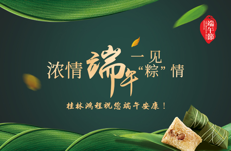 桂林鴻程祝您端午安康！