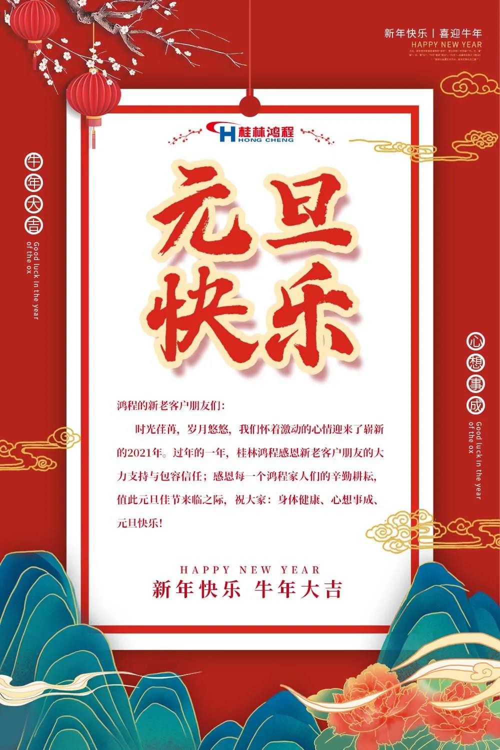 喜迎牛年元旦桂林鴻程機(jī)械廠恭祝大家2021元旦快樂(lè)！