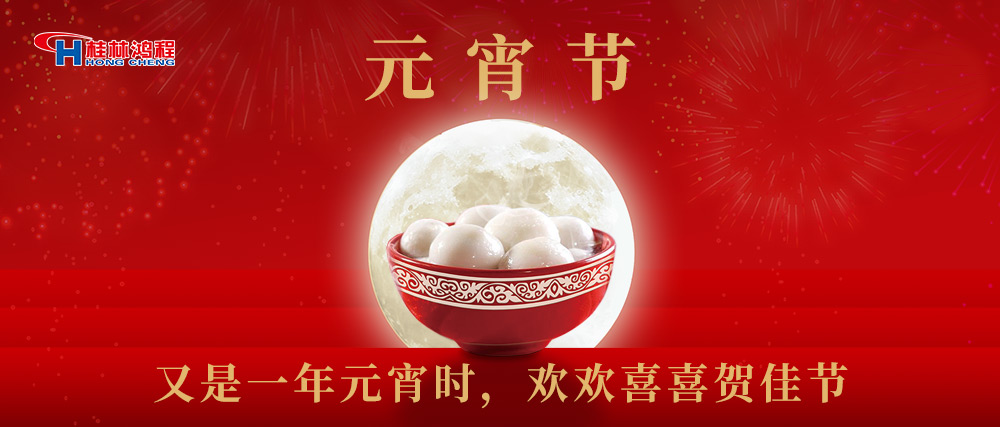 又是一年元宵時，桂林鴻程祝大家：幸福安康，元宵快樂！