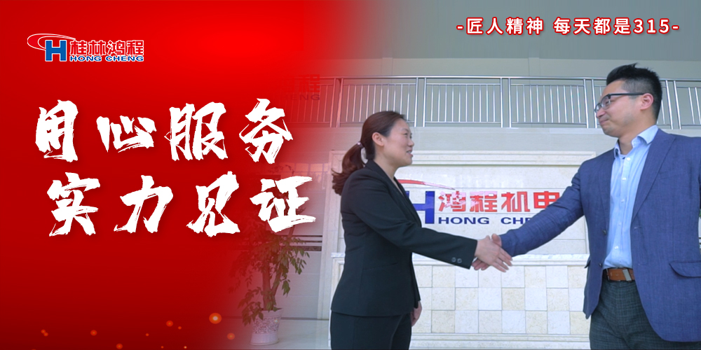 【3?15】匠心制造，無懼考驗，桂林鴻程，誠信護(hù)航！