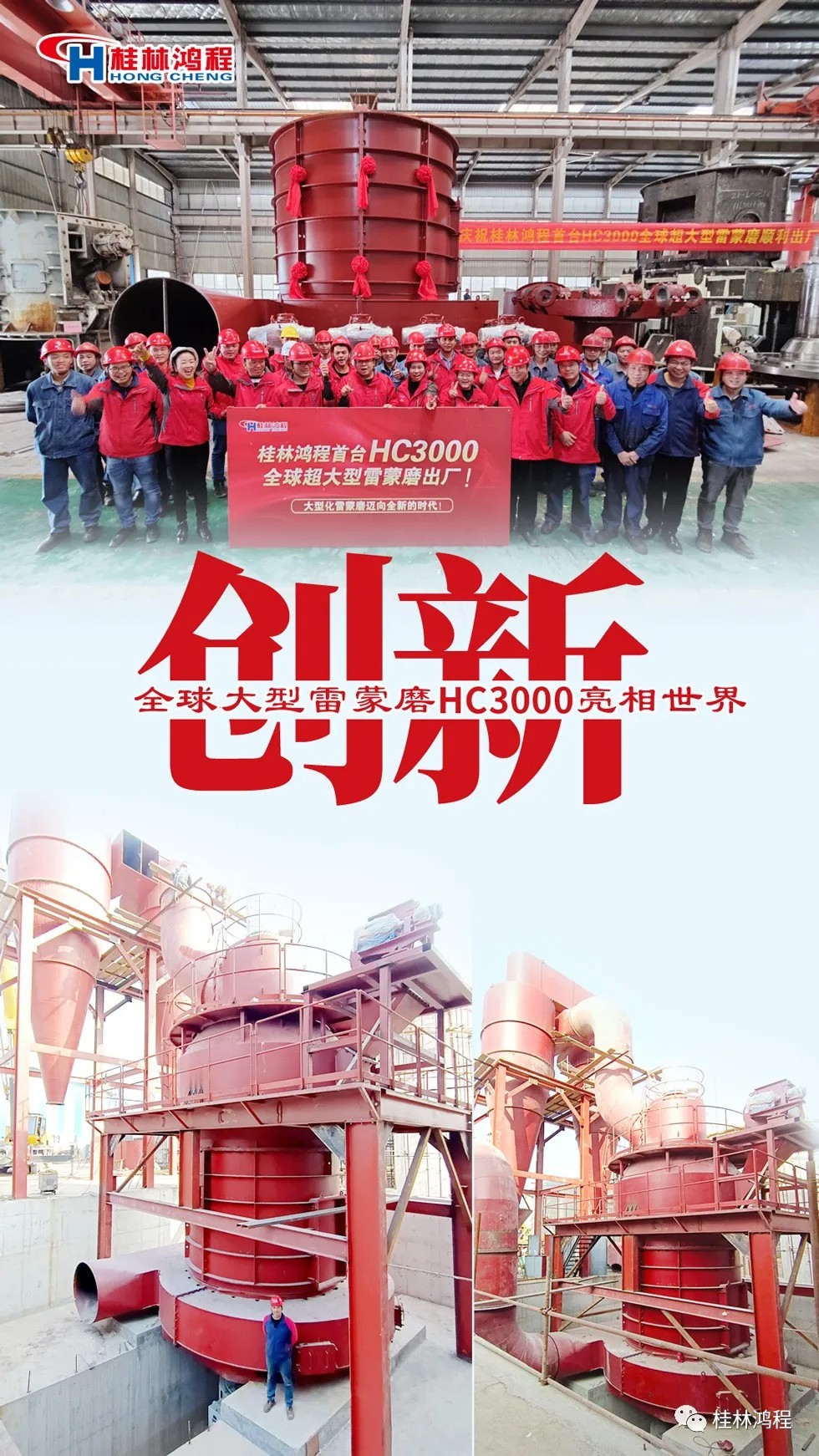 盤(pán)點(diǎn)2021年桂林鴻程硬核瞬間幾件大事有聚光燈！HC3000擺式磨粉機(jī)投入市場(chǎng)