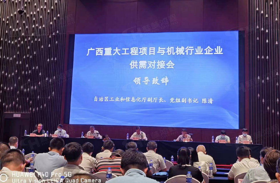榮譽(yù)之約，同創(chuàng)未來(lái)！桂林鴻程應(yīng)邀出席廣西重大工程項(xiàng)目與機(jī)械行業(yè)企業(yè)供需對(duì)接會(huì)